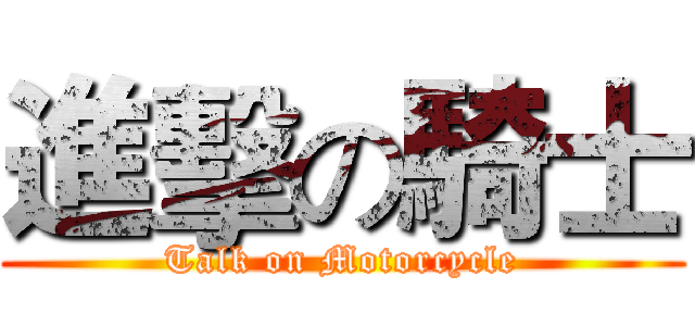 進擊の騎士 (Talk on Motorcycle)
