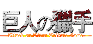 巨人の獵手 (Attack on Titan Tribute Game)