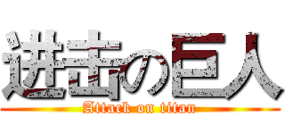 进击の巨人 (Attack on titan)
