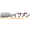 進撃のイツメン (BstFriend)