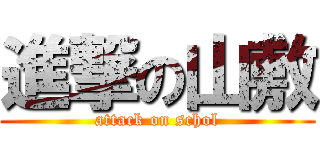 進撃の山敷 (attack on schol)