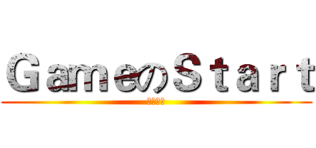 ＧａｍｅのＳｔａｒｔ (十個約定)