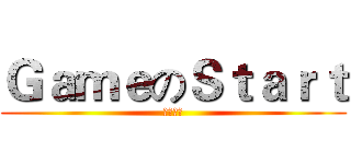 ＧａｍｅのＳｔａｒｔ (十個約定)