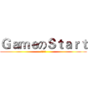 ＧａｍｅのＳｔａｒｔ (十個約定)
