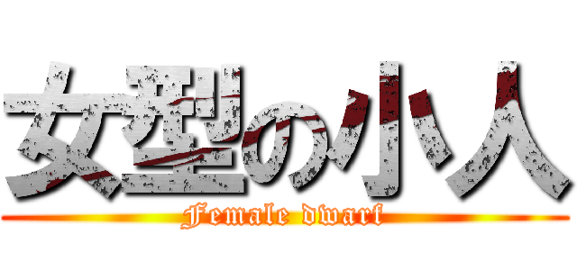 女型の小人 (Female dwarf)