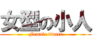 女型の小人 (Female dwarf)