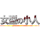 女型の小人 (Female dwarf)