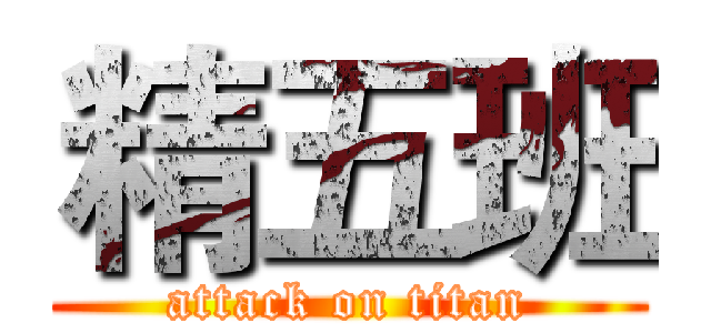 精五班 (attack on titan)