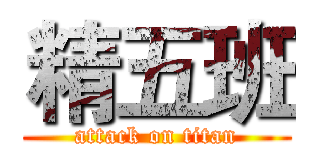 精五班 (attack on titan)