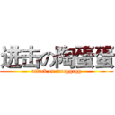 进击の陶蛋蛋 (attack on taoeggegg)