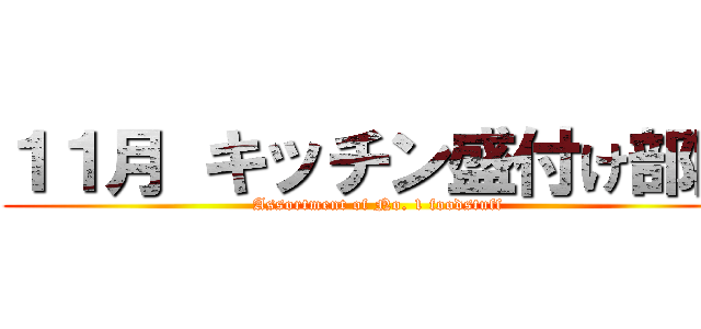 １１月 キッチン盛付け部門 (Assortment of No. 1 foodstuff)