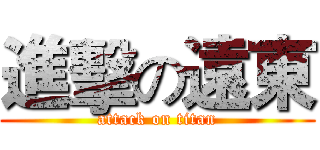 進擊の遠東 (attack on titan)