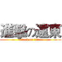 進擊の遠東 (attack on titan)