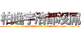 柏逸宇浩都沒屌 (they both don't have penis)