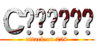 Ｃₕᵤₚₗₑₜ (attack on 254)