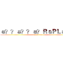 ｅ？？ａ？？ａ？ＲａＰＬａｏｏ (attack on titan)