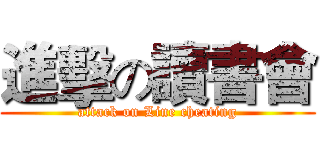 進擊の讀書會 (attack on Line cheating)