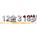 １２金３１８岁 (attack on titan)