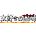 女好きの益崎 (attack on titan)