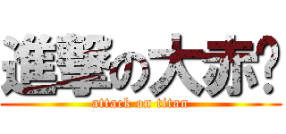 進撃の大赤魷 (attack on titan)