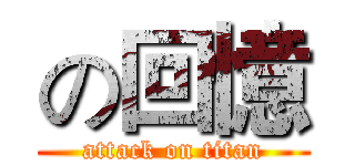 の回憶 (attack on titan)
