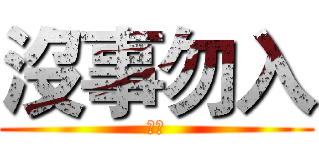 沒事勿入 (滾拉)