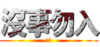 沒事勿入 (滾拉)