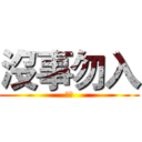 沒事勿入 (滾拉)