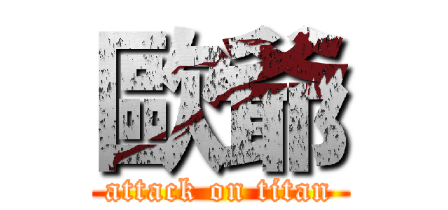 歐爺 (attack on titan)