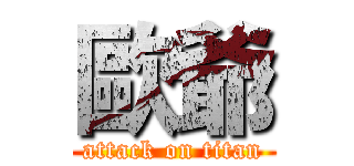 歐爺 (attack on titan)