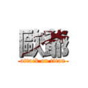 歐爺 (attack on titan)