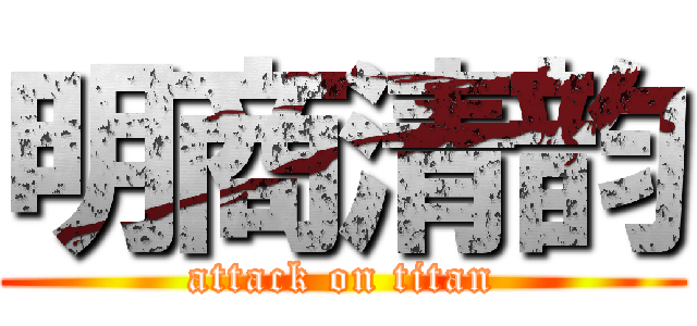 明商清韵 (attack on titan)