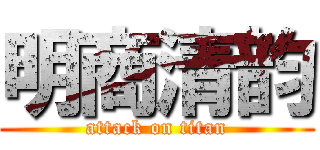 明商清韵 (attack on titan)