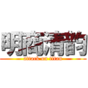 明商清韵 (attack on titan)