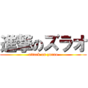 進撃のズラオ (attack on zurao)