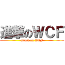 進撃のＷＣＦ (attack on WCF)