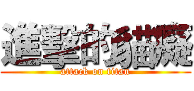 進擊的貓癡 (attack on titan)