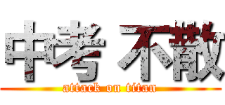 中考 不散 (attack on titan)