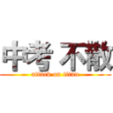 中考 不散 (attack on titan)