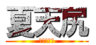 夏天尻 (好比冬天尻)