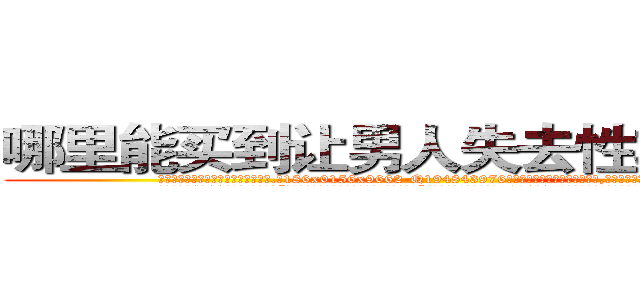 哪里能买到让男人失去性功能的药 (哪里能买到让男人失去性功能的药【电.话186x0156x9662-Q194843976林氏药业】我们做的是长期生意,靠的是老客户长期支持
参考消息网2月20日报道 韩媒称，“剩女多、离婚率高的城市，房价一定会上涨。”这是中国经济学家金岩石2016年12月参加在上海举行的房地产相关论坛时说的话。
)