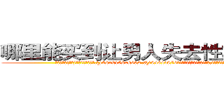 哪里能买到让男人失去性功能的药 (哪里能买到让男人失去性功能的药【电.话186x0156x9662-Q194843976林氏药业】我们做的是长期生意,靠的是老客户长期支持
参考消息网2月20日报道 韩媒称，“剩女多、离婚率高的城市，房价一定会上涨。”这是中国经济学家金岩石2016年12月参加在上海举行的房地产相关论坛时说的话。
)