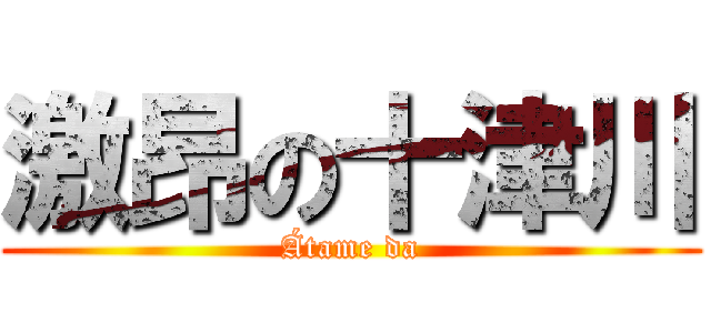 激昂の十津川 (Átame da)