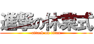 進撃の休業式 (attack on titan)