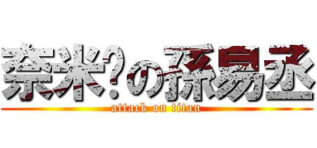 奈米屌の孫易丞 (attack on titan)