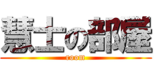 慧士の部屋 (room)