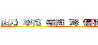 由乃 寧花 泰知 海 優花 陸斗 迅馬 (attack on Itumen)