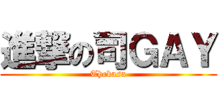 進撃の司ＧＡＹ (Thekasa)