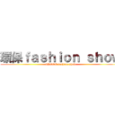 環保ｆａｓｈｉｏｎ ｓｈｏｗ (GREEN fashion show)