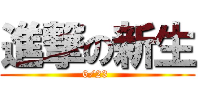 進撃の新生 (6/23 )